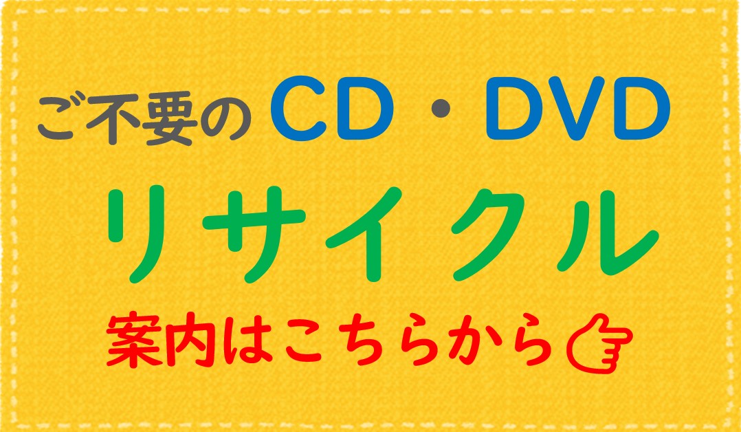 CD・DVDをリサイクル
